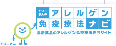 鳥居薬品の舌下免疫療法の専門サイト